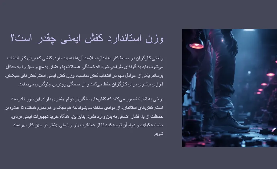 وزن استاندارد کفش ایمنی