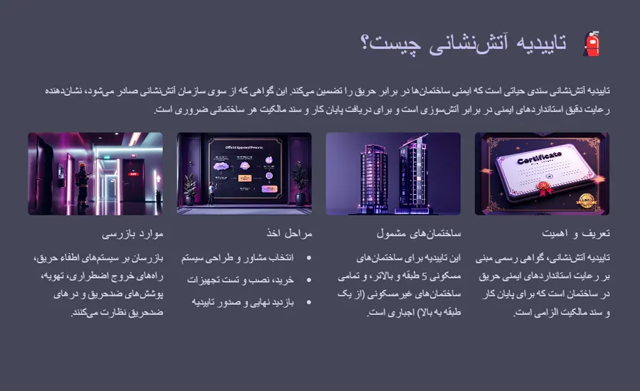 تاییدیه آتش‌نشانی چیست