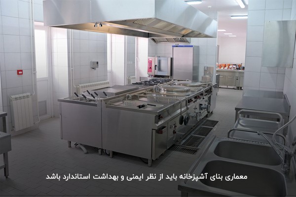 طراحی و معماری آشپزخانه؛ اصلی مهم در ایمنی آشپزخانه صنعتی 