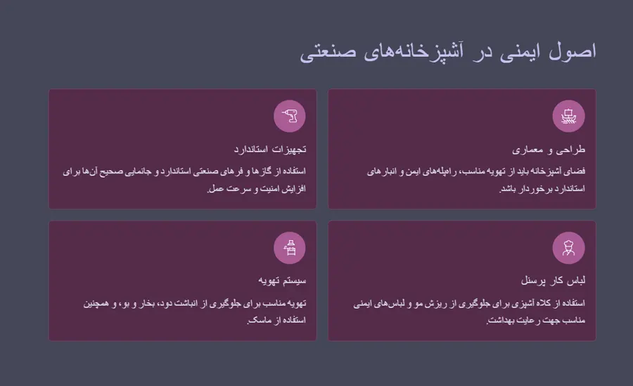 اصول ایمنی در آشپزخانه‌های صنعتی