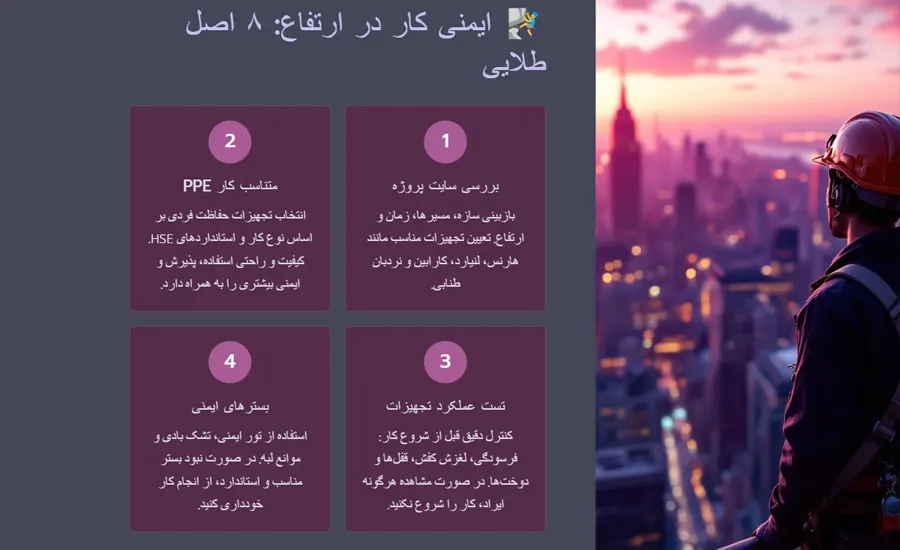  ایمنی کار در ارتفاع