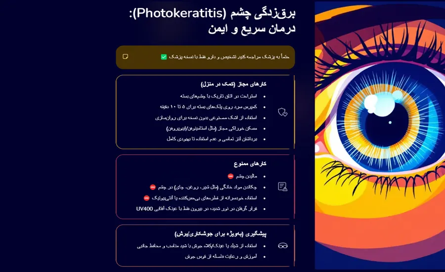 اینفوگرافیک درمان فوری برق زدگی چشم