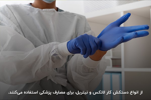 انواع دستکش کار لاتکس و نیتریل برای استفاده در کارهای پزشکی