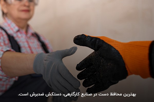 انواع دستکش ایمنی ضدبرش؛ مناسب برای کارگاه‌های جوشکاری و نجاری