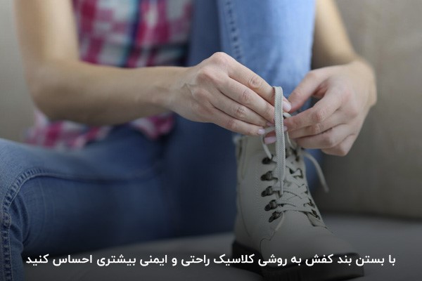 بستن کلاسیک بند کفش به روش ضربدری