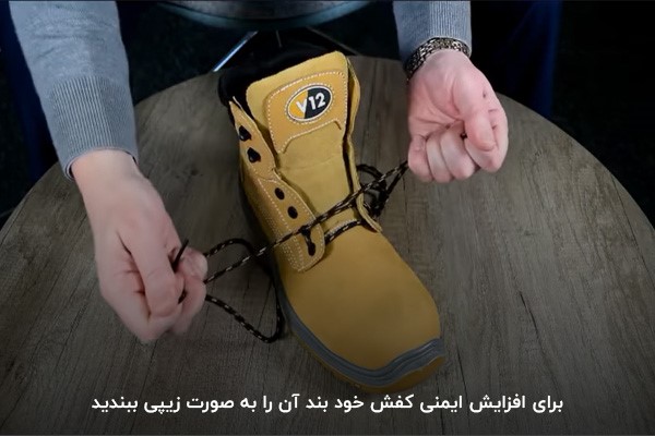 بستن بند کفش ایمنی به صورت زیپی برای حفاظت از پاها در برابر آسیب‌دیدگی 