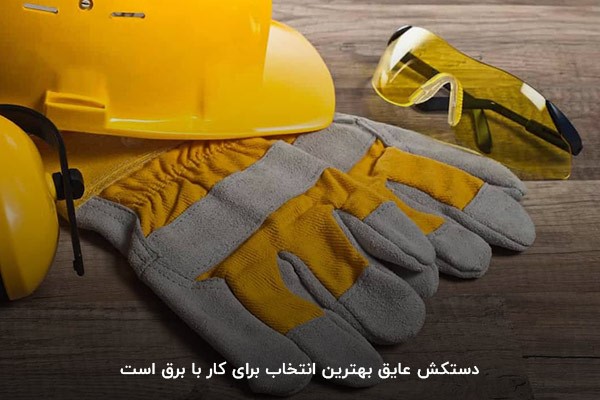 دستکش برق‌کاری؛ اولین وسیله ایمنی در کارگاه