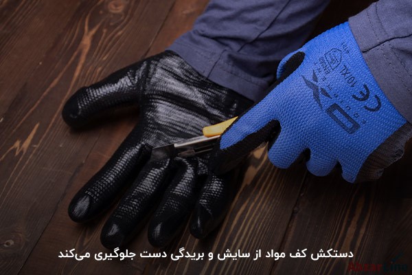 دستکش کف مواد؛ مهم‌ترین وسیله برای جلوگیری از بریدگی