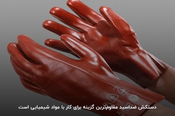 دستکش ضد‌اسید؛ مقاوم‌ترین دستکش برای کار با مواد شیمیایی