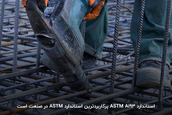 استاندارد ASTM A193؛ پر‌کاربرد‌ترین استاندارد ASTM در صنعت