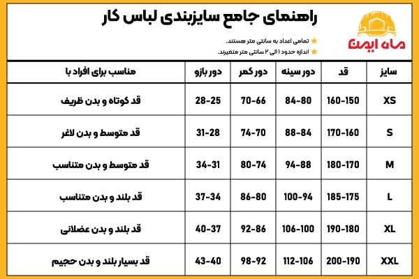 جدول کامل سایزبندی لباس کار