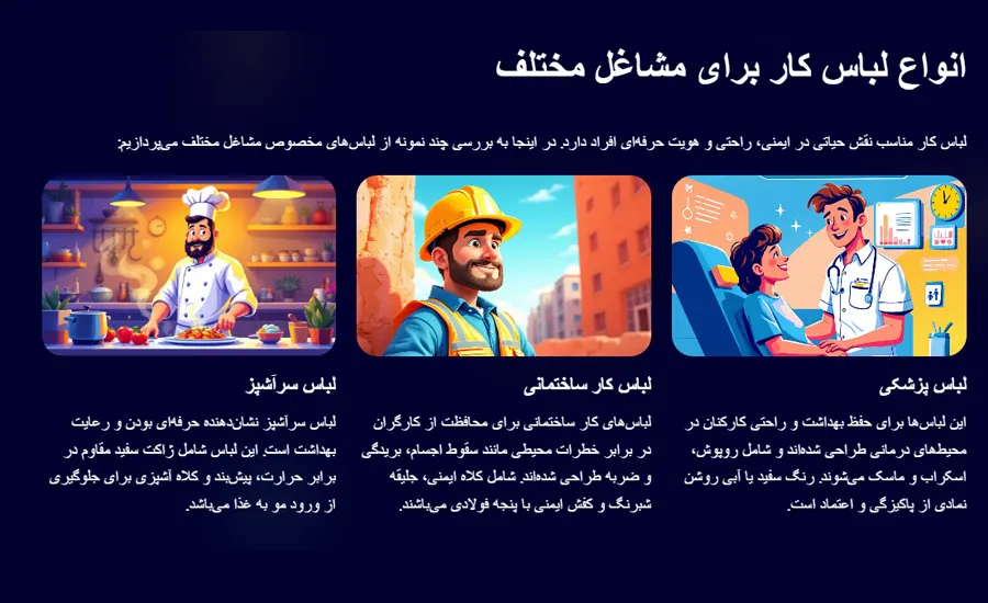 اینفوگرافیک انواع لباس کار برای مشاغل مختلف