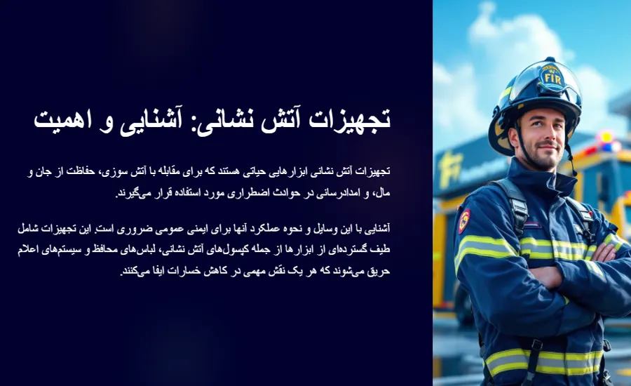 لیست کامل تجهیزات آتش نشانی