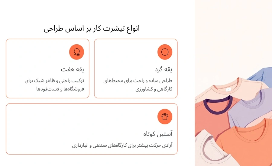 انواع تیشرت کار بر اساس نوع طراحی