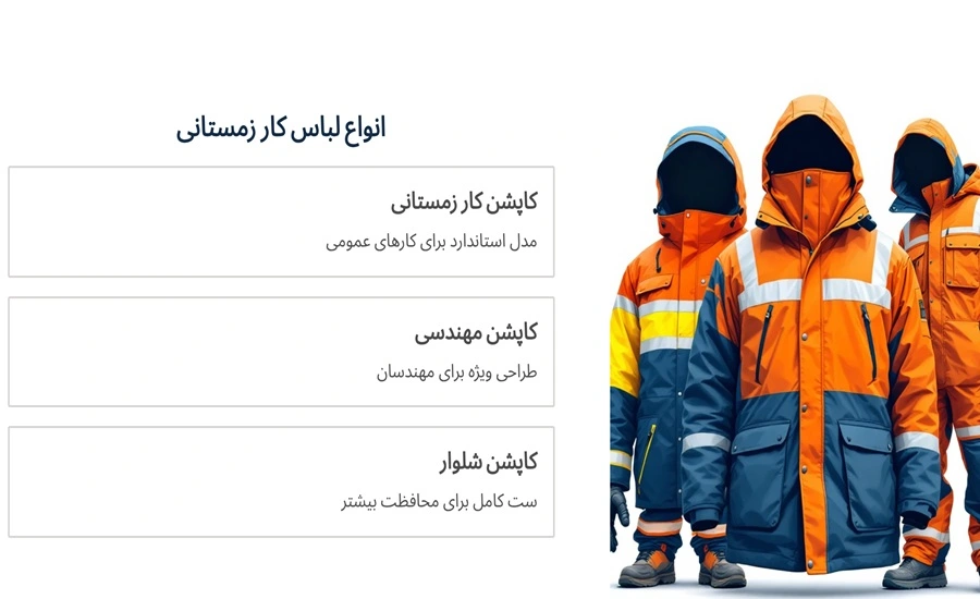 انواع لباس کار زمستانی