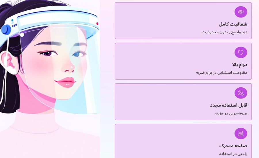 ویژگی‌های شیلد محافظ صورت